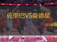 佐里巴VS曼德星