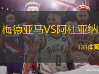 梅德亞馬VS阿杜亞納