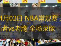 04月02日 NBA常規(guī)賽 開(kāi)拓者vs老鷹 全場(chǎng)錄像