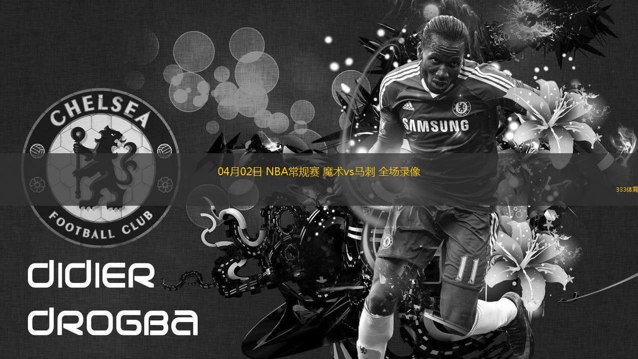 04月02日 NBA常規(guī)賽 魔術(shù)vs馬刺 全場(chǎng)錄像