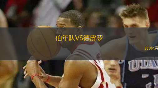 伯年隊VS德皮羅