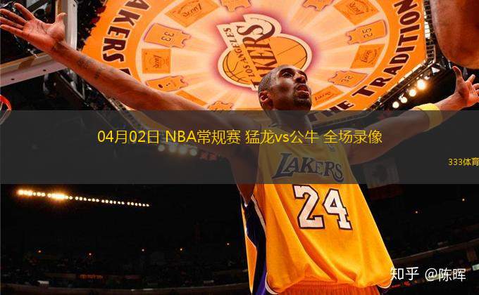 04月02日 NBA常規(guī)賽 猛龍vs公牛 全場錄像