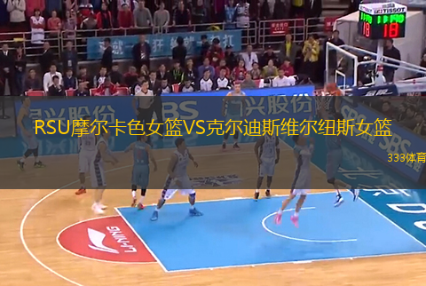 RSU摩爾卡色女籃VS克爾迪斯維爾紐斯女籃