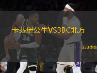 卡芬堡公牛VSBBC北方