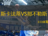 斯卡法蒂VS那不勒斯