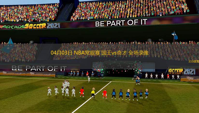 04月03日 NBA常規(guī)賽 國(guó)王vs奇才 全場(chǎng)錄像