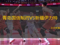 青島國信制藥VS新疆伊力特