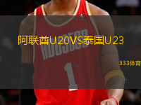 阿聯(lián)酋U20VS泰國(guó)U23