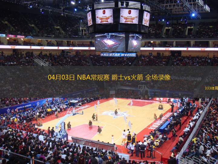 04月03日 NBA常規(guī)賽 爵士vs火箭 全場(chǎng)錄像