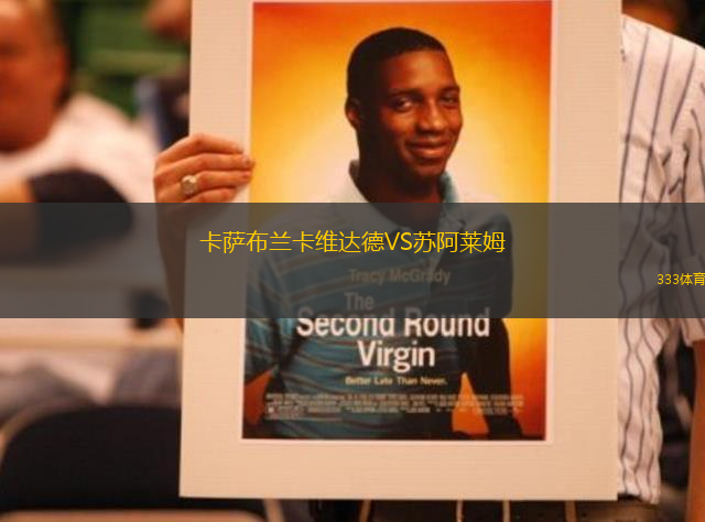 卡薩布蘭卡維達(dá)德VS蘇阿萊姆