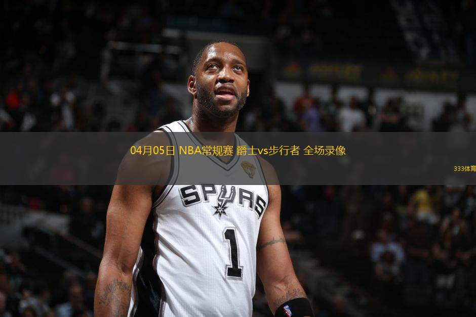 04月05日 NBA常規(guī)賽 爵士vs步行者 全場(chǎng)錄像