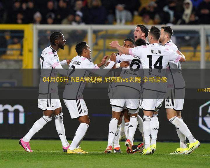 04月06日 NBA常規(guī)賽 尼克斯vs老鷹 全場錄像