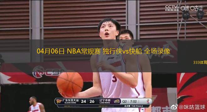 04月06日 NBA常規(guī)賽 獨(dú)行俠vs快船 全場(chǎng)錄像