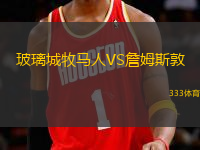 玻璃城牧馬人VS詹姆斯敦