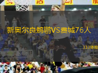 新奧爾良鵜鶘VS費(fèi)城76人