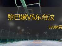 黎巴嫩VS東帝汶