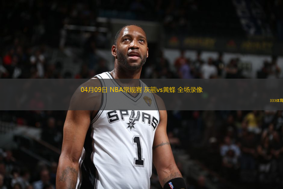04月09日 NBA常規(guī)賽 灰熊vs黃蜂 全場錄像