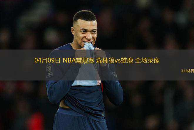 04月09日 NBA常規(guī)賽 森林狼vs雄鹿 全場(chǎng)錄像