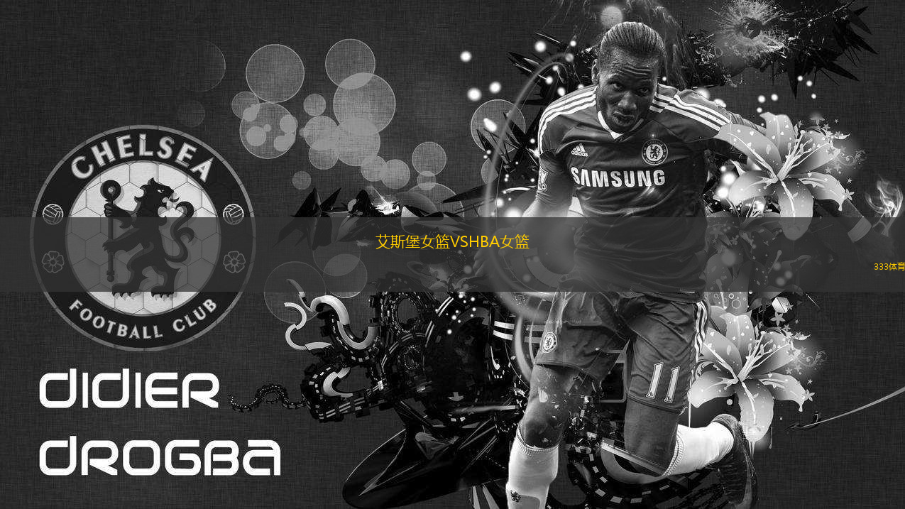 艾斯堡女籃VSHBA女籃