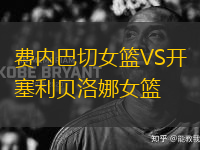費(fèi)內(nèi)巴切女籃VS開(kāi)塞利貝洛娜女籃