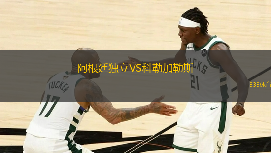 阿根廷獨(dú)立VS科勒加勒斯
