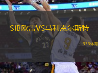 SfB歐雷VS馬利恩爾斯特