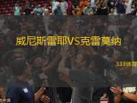 威尼斯雷耶VS克雷莫納