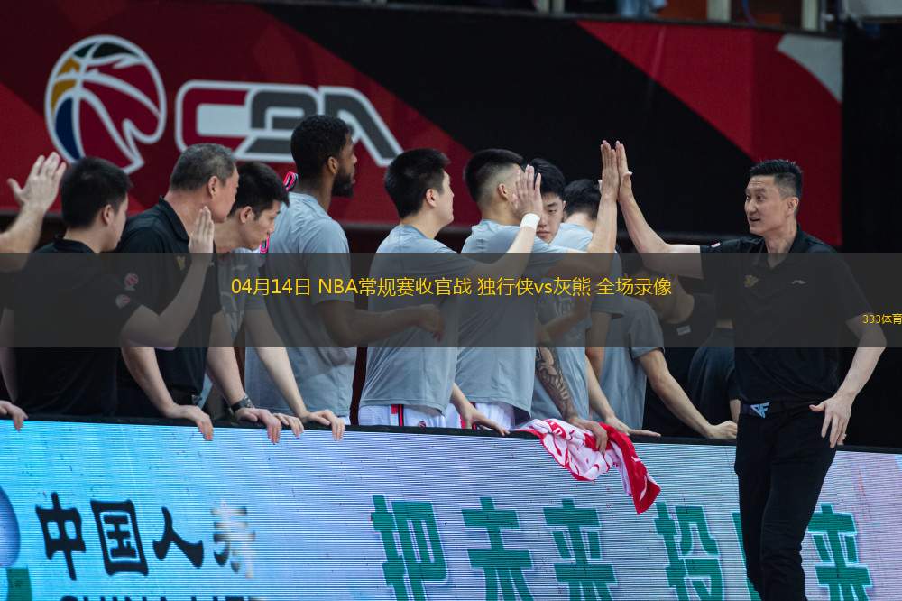 04月14日 NBA常規(guī)賽收官戰(zhàn) 獨行俠vs灰熊 全場錄像