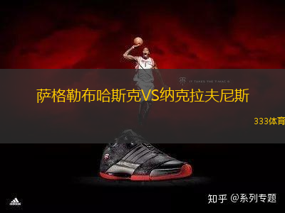 薩格勒布哈斯克VS納克拉夫尼斯