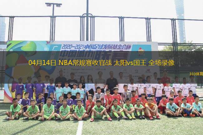 04月14日 NBA常規(guī)賽收官戰(zhàn) 太陽(yáng)vs國(guó)王 全場(chǎng)錄像