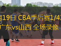04月19日 CBA季后賽1/4決賽G3 廣東vs山西 全場錄像