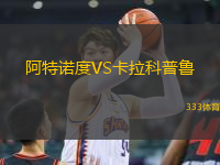 阿特諾度VS卡拉科普魯