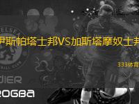 伊斯帕塔士邦VS加斯塔摩奴士邦