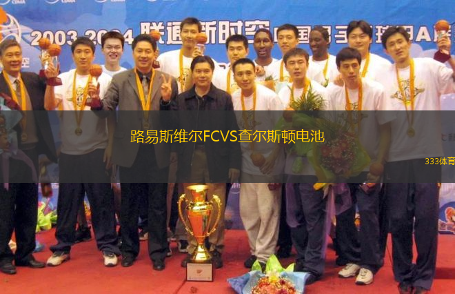 路易斯維爾FCVS查爾斯頓電池