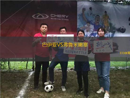 巴伊亞VS弗魯米嫩塞