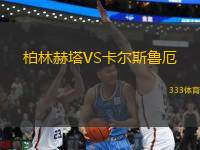 柏林赫塔VS卡爾斯魯厄