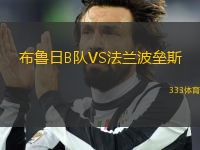 布魯日B隊(duì)VS法蘭波壘斯