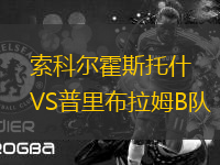 索科爾霍斯托什VS普里布拉姆B隊