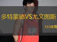 多特蒙德VS尤文圖斯