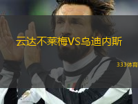 云達(dá)不萊梅VS烏迪內(nèi)斯