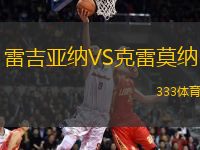 雷吉亞納VS克雷莫納