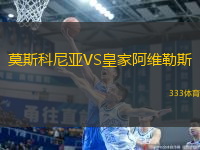 莫斯科尼亞VS皇家阿維勒斯