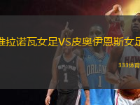 維拉諾瓦女足VS皮奧伊恩斯女足