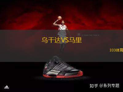 烏干達(dá)VS馬里