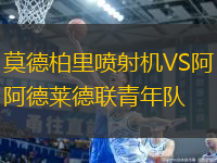 莫德柏里噴射機VS阿德萊德聯(lián)青年隊