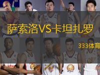 薩索洛VS卡坦扎羅