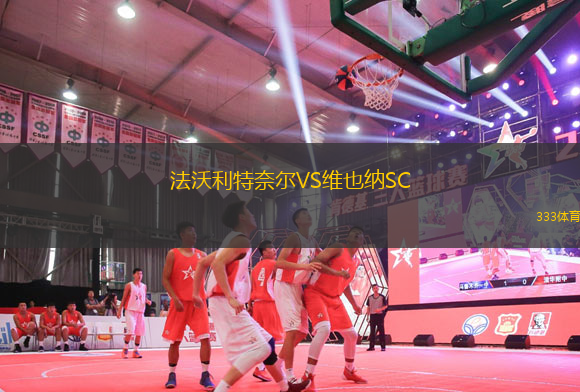 法沃利特奈爾VS維也納SC