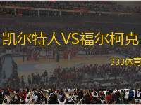 凱爾特人VS福爾柯克