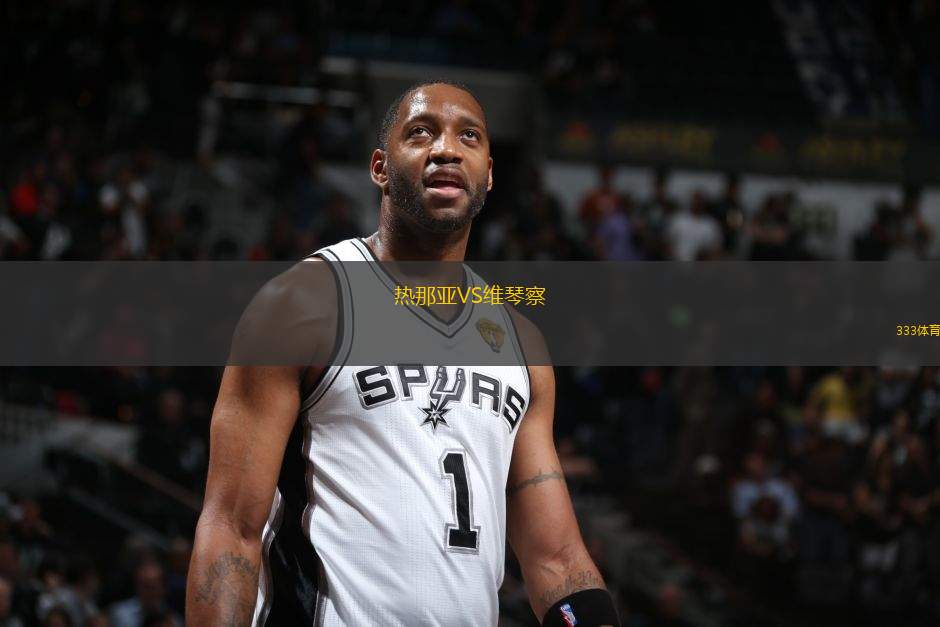 熱那亞VS維琴察