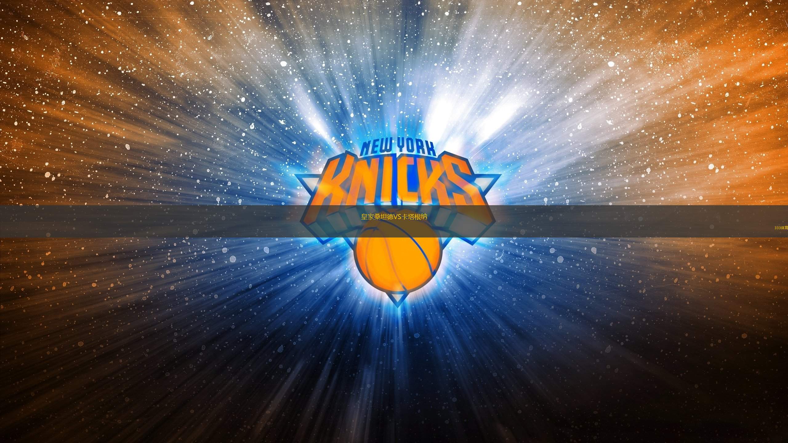 皇家桑坦德VS卡塔根納